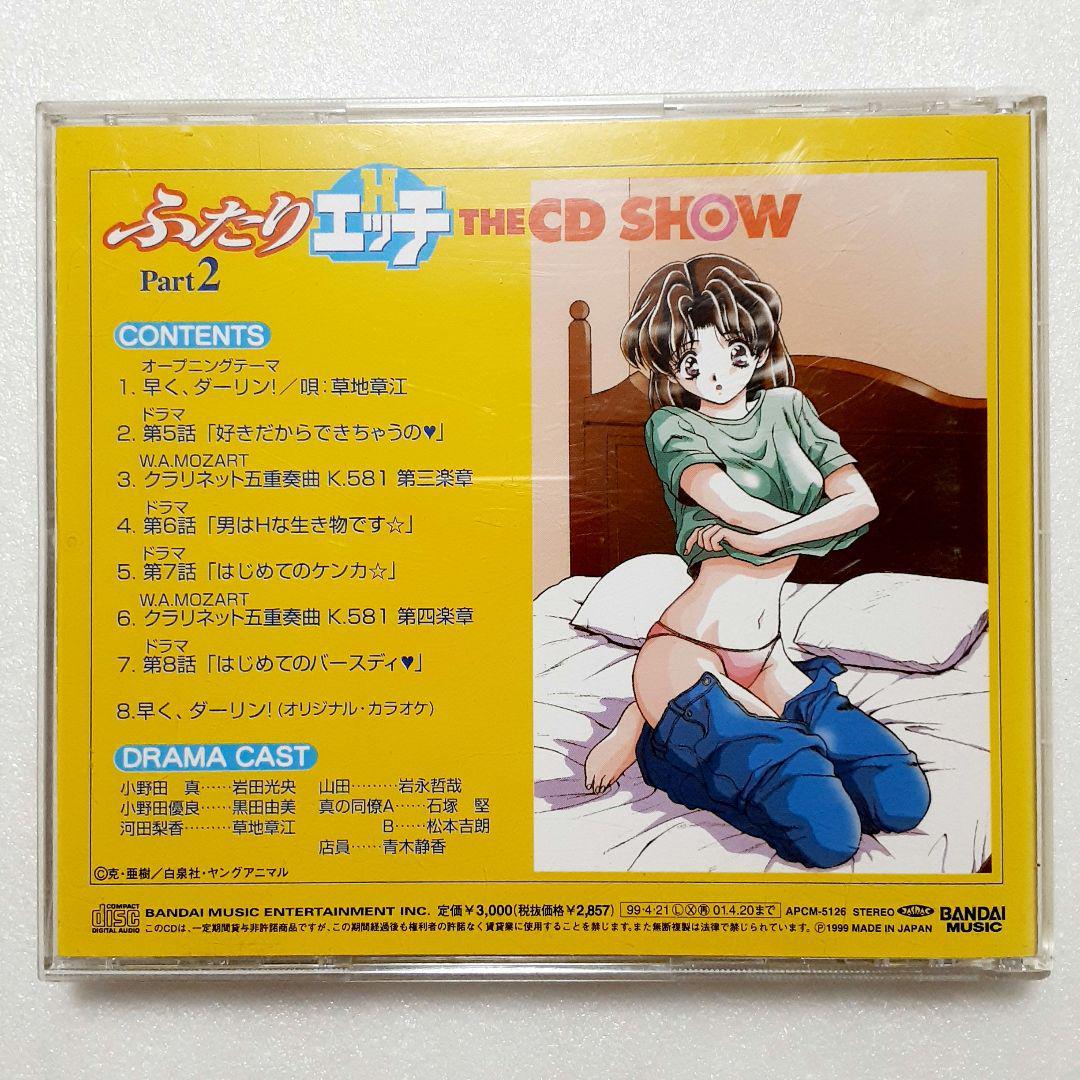 「ふたりエッチ」THE CD SHOW Part2_画像2