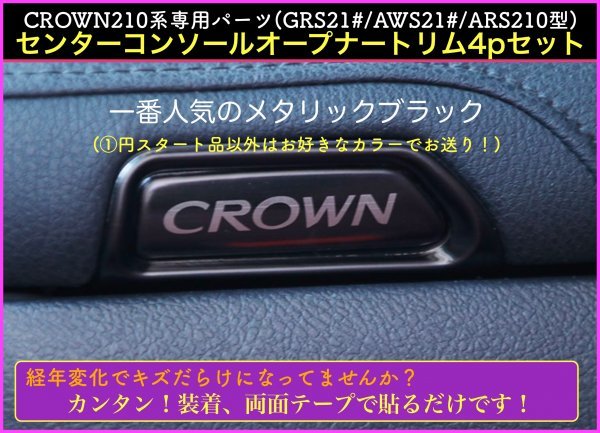 No.1☆21系_CROWN21系用☆鏡面ブルー(青)☆センターコンソールオープナートリム4p☆GRS21#/AWS21#/ARS210型 2012〜2018年 同梱不可商品_画像7