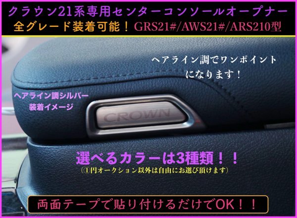 No.1☆21系_CROWN21系用☆鏡面ブルー(青)☆センターコンソールオープナートリム4p☆GRS21#/AWS21#/ARS210型 2012〜2018年 同梱不可商品_画像4