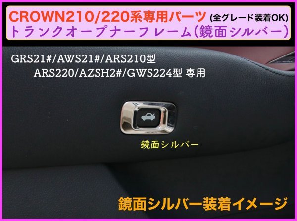 CROWN クラウン21系 22系適合◇トランクオープナートリム1p☆カーボン調★マジェスタ/アスリート/GWS204 AWS ARS210 RS220 AZSH2# GWS224_画像4