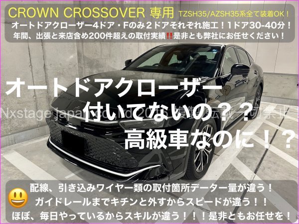 CROWNクロスオーバー35系◆オートドアクローザーフロント2ドア分◇TZSH35_AZSH35型 CROSSOVER RS Advanced全て装着OK RX30系 NX20系もOK！_画像1