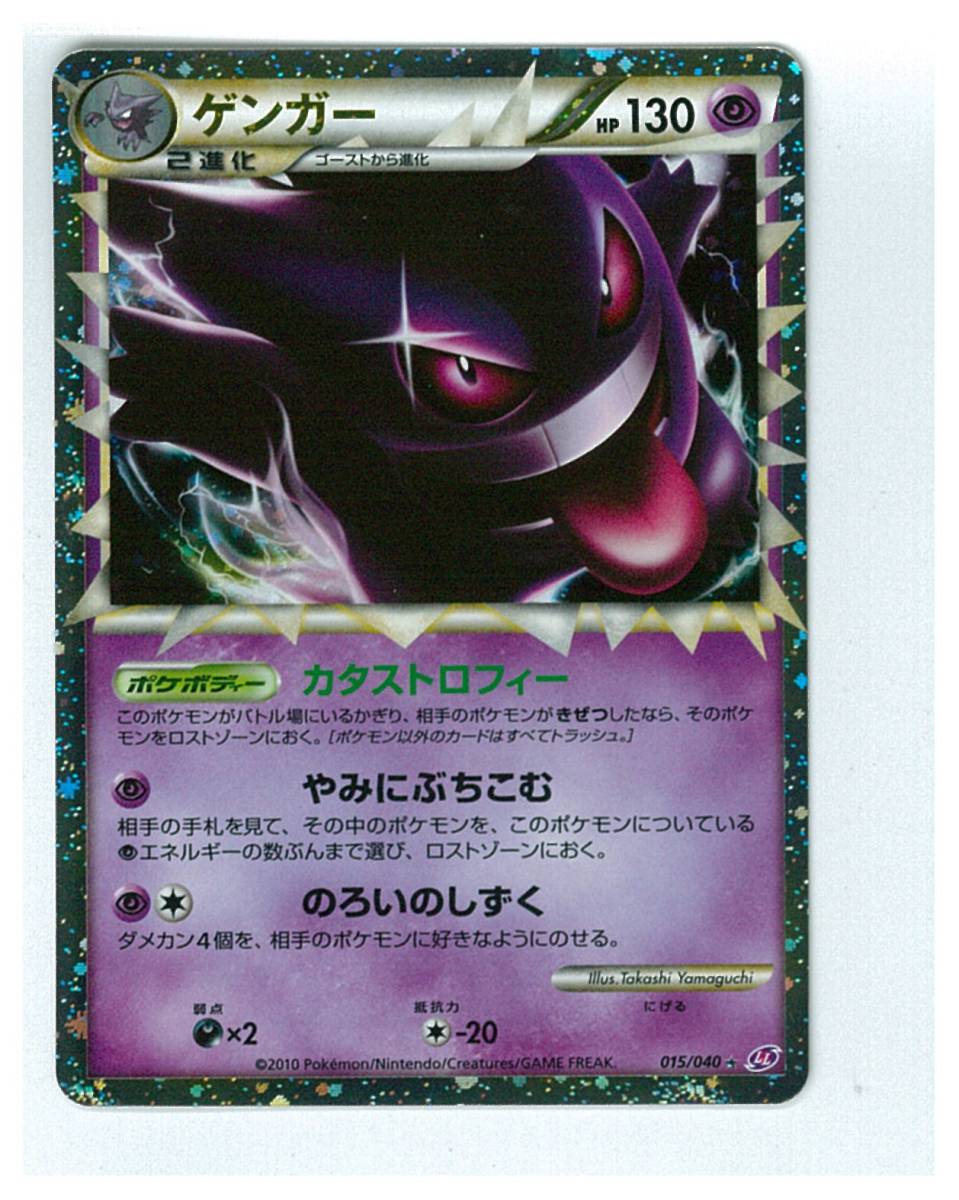 ポケモンカード LL 015/040　ゲンガー　1枚　美品