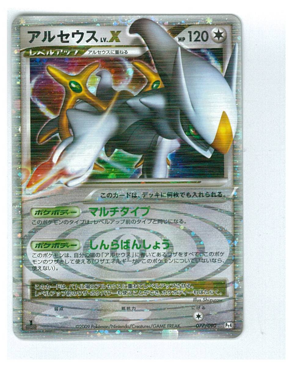 ポケモンカード pt4 077/090　1st EDITION　アルセウスLV.X　1枚　美品_画像1