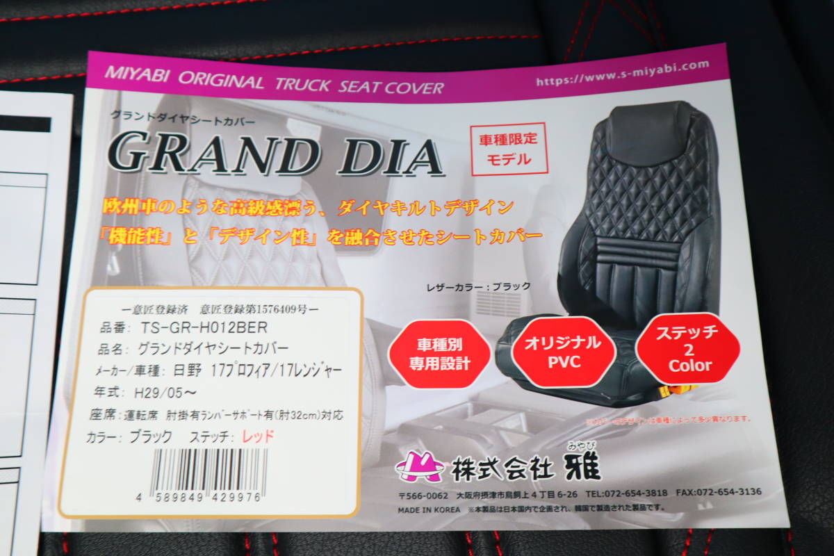 未使用 ミヤビ 雅 トラックシートカバー グランドダイヤ 日野大型/4t 17プロフィア/17レンジャー 標準シート 運転席用 MTS-GR-H012BER_画像6