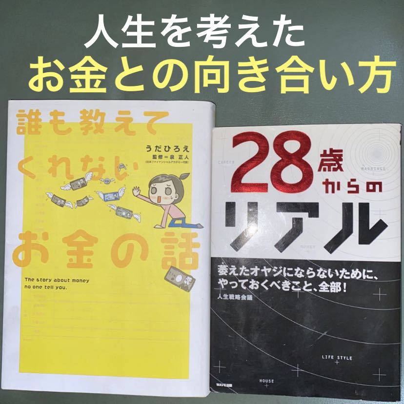 お金の貯め方使い方2冊★①誰も教えてくれないお金の話②28歳からのリアル_画像1