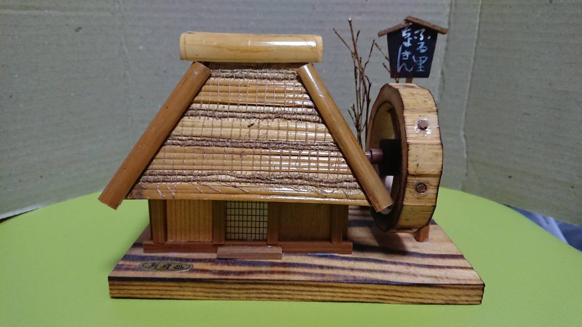 昭和レトロの水車小屋の古民家ミニチュア 模型で貯金箱にもなります。