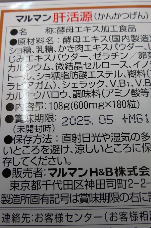 マルマン肝活源 お徳用180粒入り 2箱 賞味期限2026年度_画像3