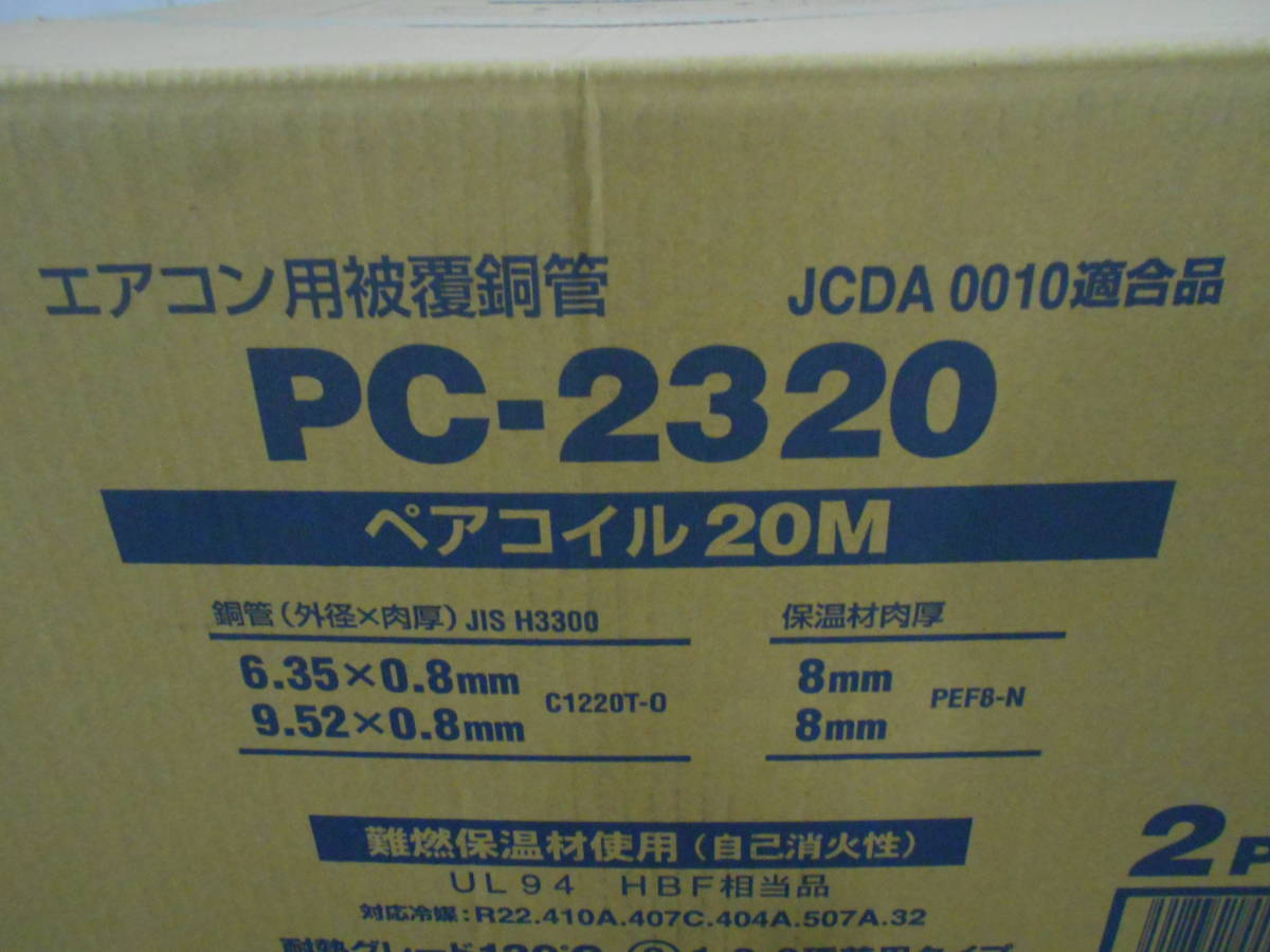 冷媒配管 INABA DENKO 因幡電工 PC-2320 6.35/9.52 ペアコイル20Ｍ 2巻き1箱 2分3分 保温厚み8ｍｍ難燃保温材使用 日本製-4_画像4
