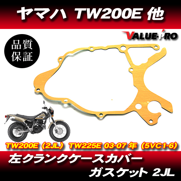 ヤマハ純正互換 左 クランクケースカバー ガスケット / 新品 ケースカバーガスケット YAMAHA TW200E TW225 2JL DG07J DG09J_画像1