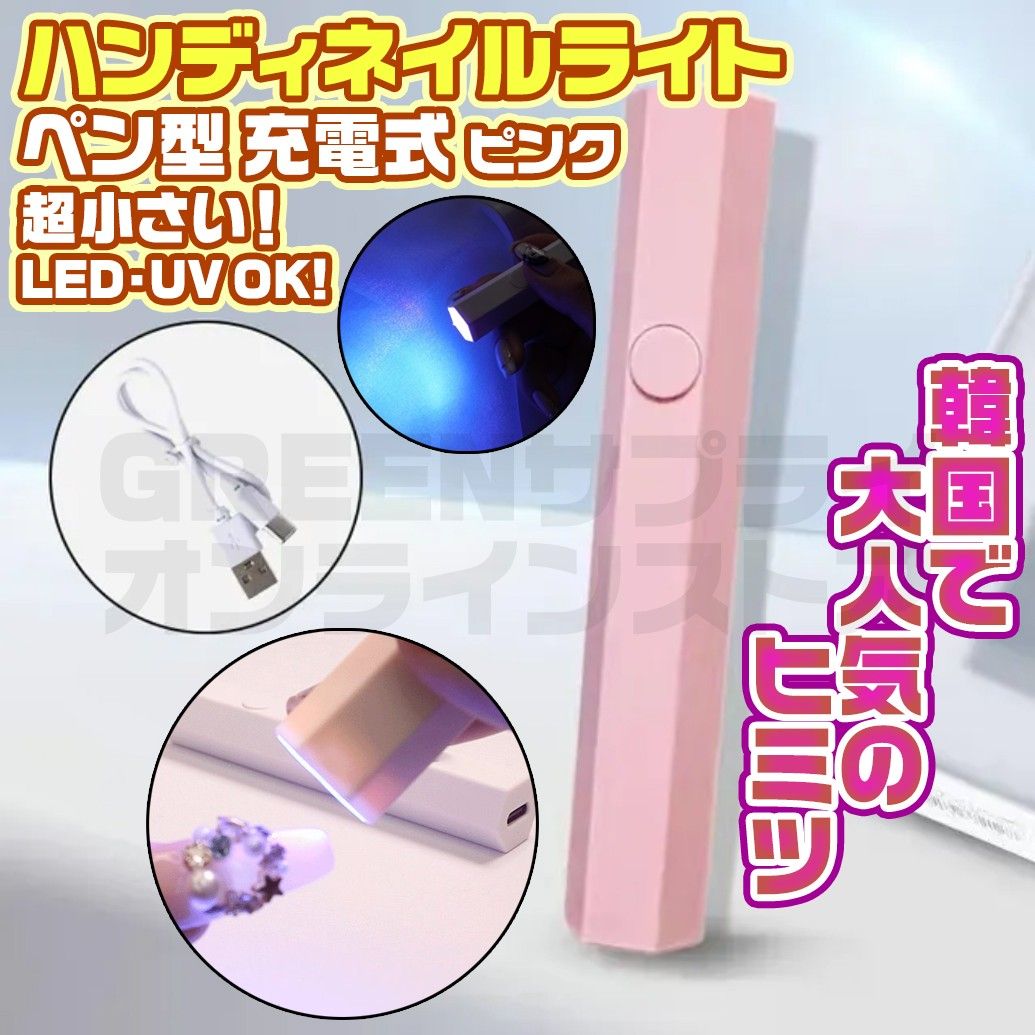 ネイルライト LED & UV 充電式 ピンク ハンディ コードレス
