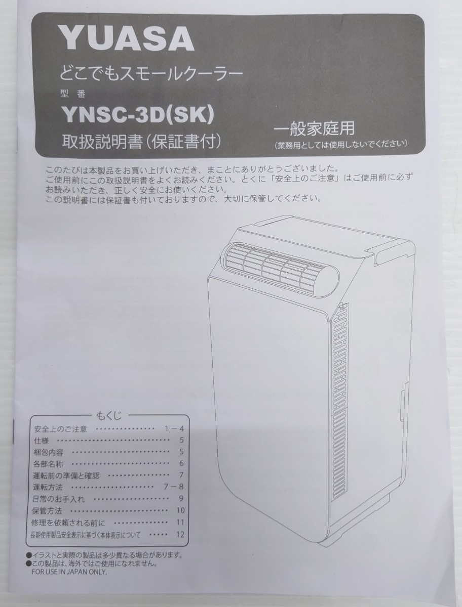 素晴らしい YUASA (SK)(美品) YNSC-3D どこでもスモールクーラー