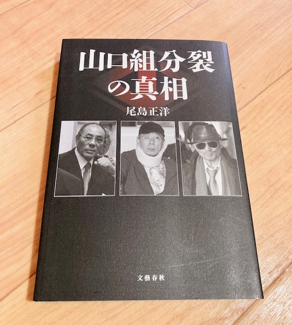 ★即決★送料111円～★ 山口組分裂の真相 尾島正洋 神戸山口組幹部 神戸山口組池田組 弘道会系組員 山健組組長_画像1