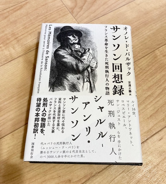 ★即決★送料無料★ サンソン回想録 フランス革命を生きた死刑執行人の物語 オノレ・ド・バルザック_画像1