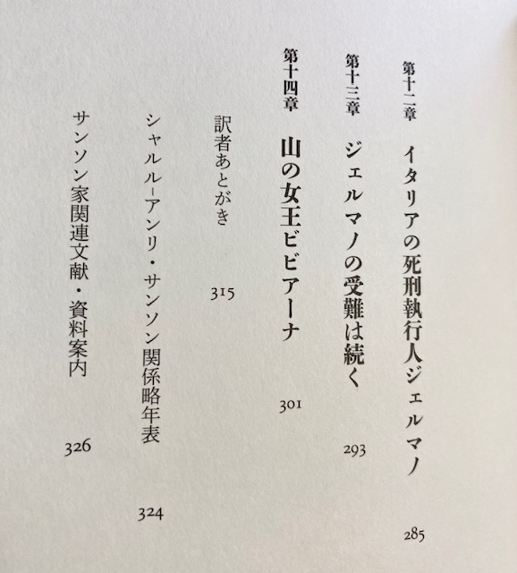 ★即決★送料無料★ サンソン回想録 フランス革命を生きた死刑執行人の物語 オノレ・ド・バルザック_画像7