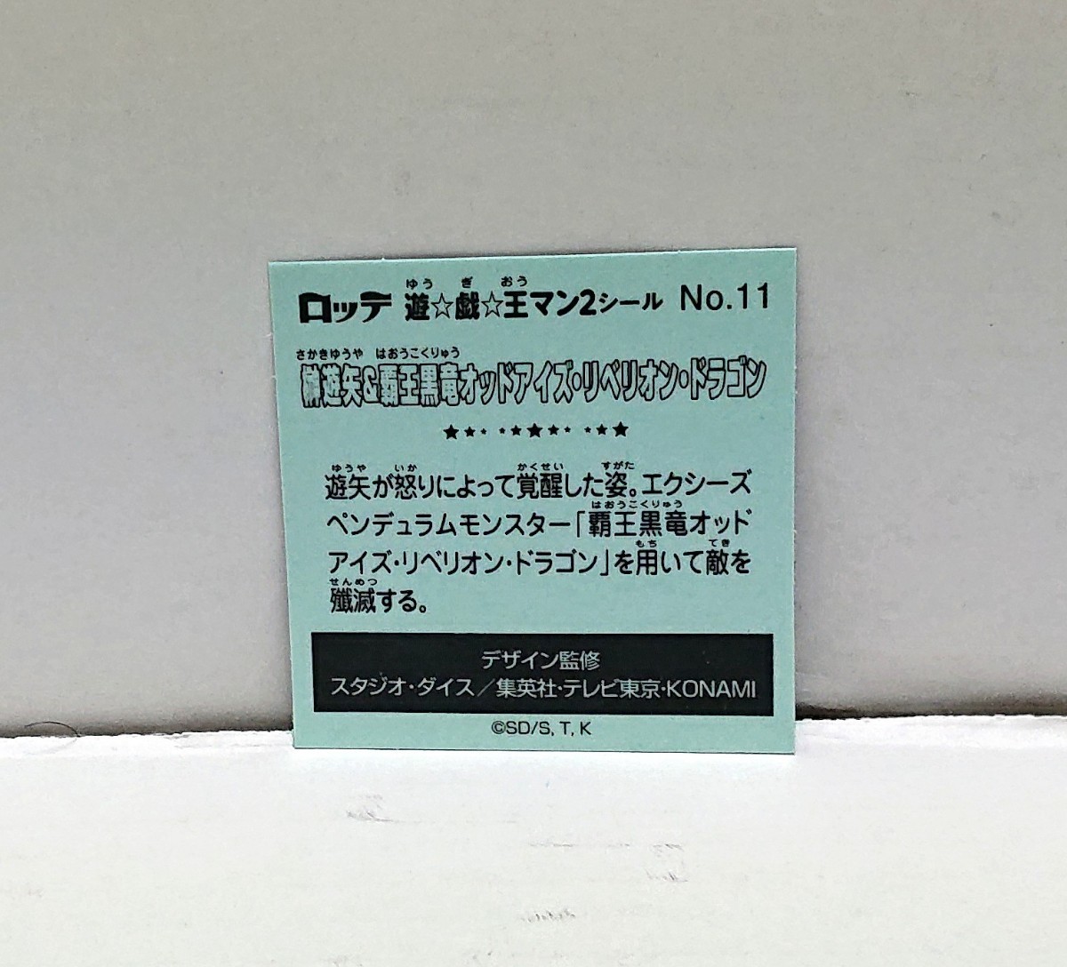 ☆未使用☆LOTTE ロッテ 榊遊矢(さかきゆうや)&覇王黒龍オッドアイズ・リベリオン・ドラゴン No.11 ビックリマンシール 遊戯王マン2シール_画像2