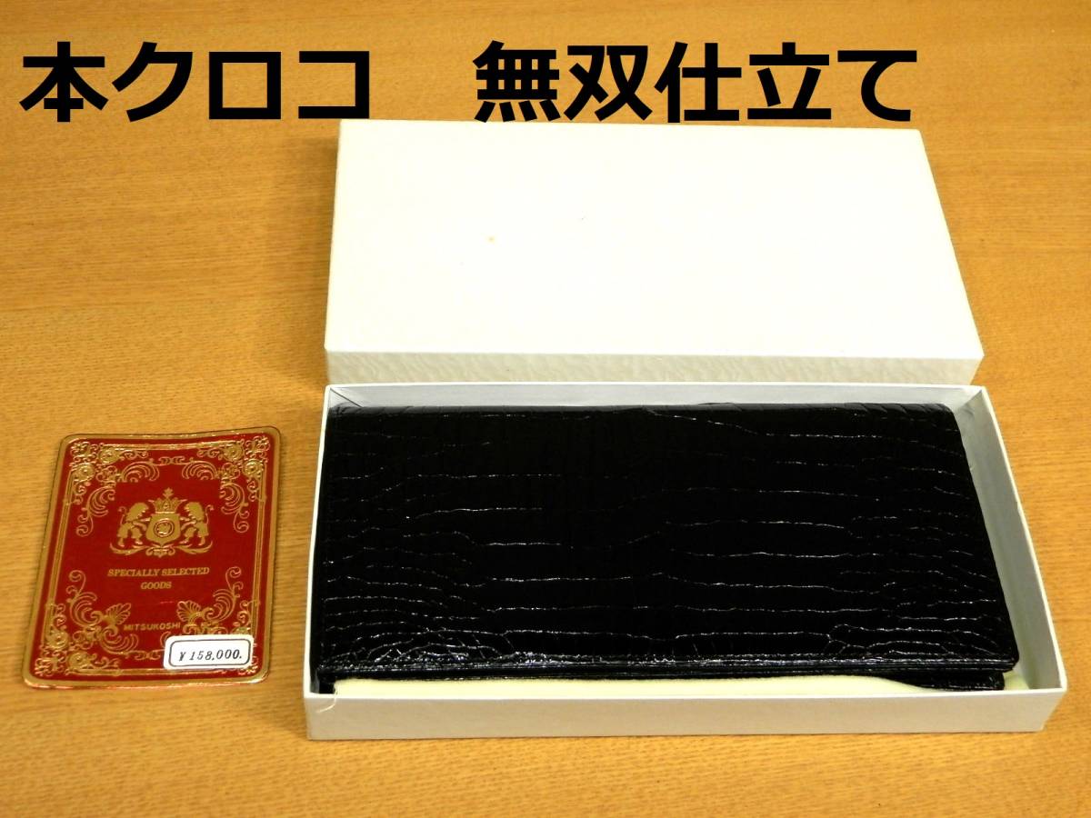 格安販売中 ☆未使用品☆定価15,8000円☆三越☆最高級クロコ素材の長