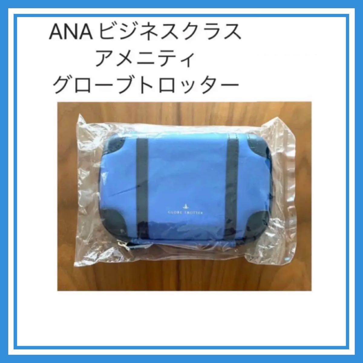 【未開封】ANA 全日空　ビジネスクラス　アメニティ　グローブトロッター　GLOBE-TROTTER 紺色　ネイビー　ハードケース