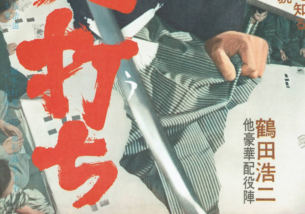 映画ポスター　博奕打ち　総天然色　鶴田浩二　東映　1967年　B2サイズ_画像3
