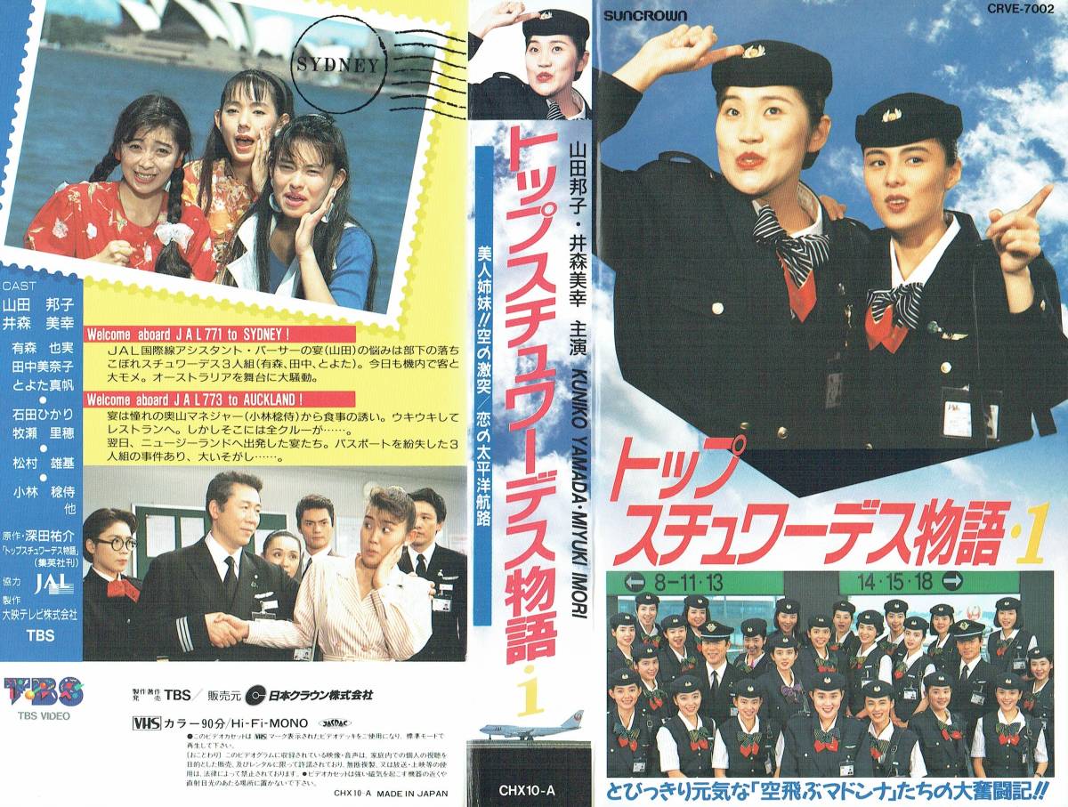 VHSビデオ3本セットトップスチュワーデス物語山田邦子井森美幸有森也実田中美奈子とよた真帆石田ひかり牧瀬里穂松村雄基小林稔侍大映テレビ_画像1