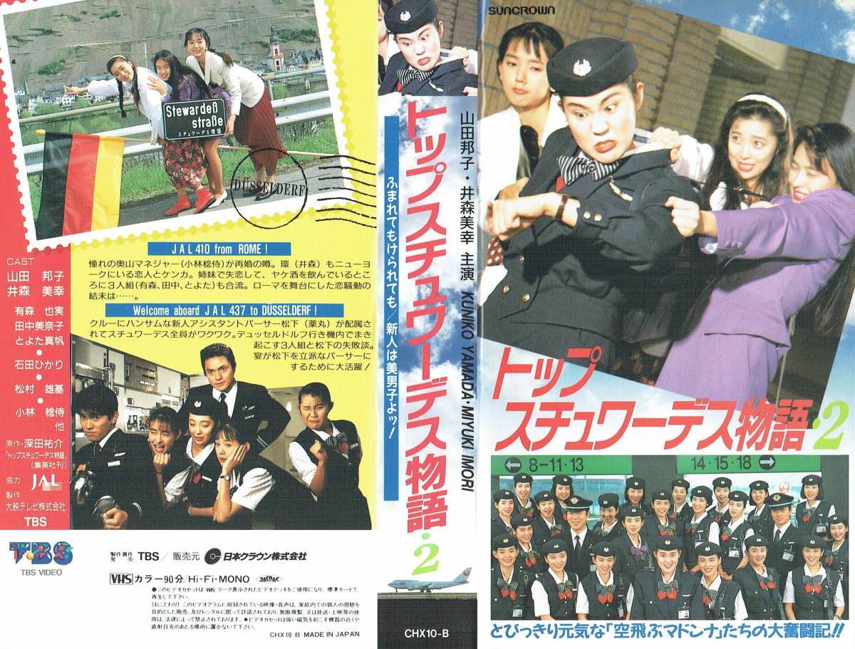 VHSビデオ3本セットトップスチュワーデス物語山田邦子井森美幸有森也実田中美奈子とよた真帆石田ひかり牧瀬里穂松村雄基小林稔侍大映テレビ(テレビ