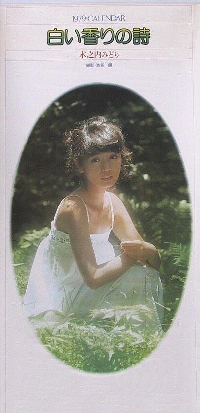 木之内みどり　1979年　カレンダー　白い香りの詩　撮影・池谷朗　7枚　浅井企画