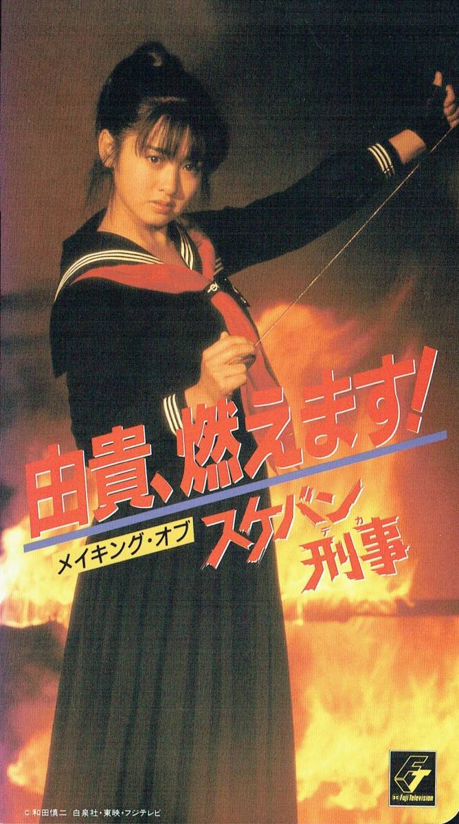 セール特価 VHSビデオ 由貴、燃えます! メイキング・オブ・スケバン