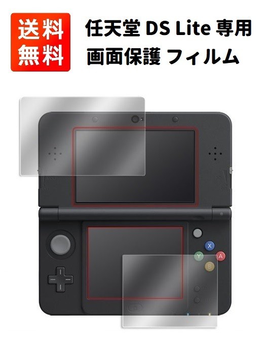  nintendo DS Lite жидкокристаллический экран защитная плёнка сменный товар 2 шт. комплект G207! бесплатная доставка!