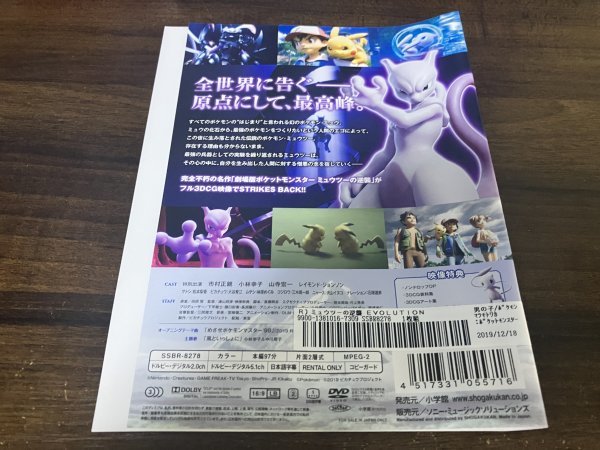 ミュウツーの逆襲 EVOLUTION 　DVD　 ポケットモンスター　ポケモン　即決　送料200円　916_画像2