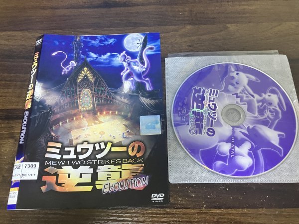 ミュウツーの逆襲 EVOLUTION 　DVD　 ポケットモンスター　ポケモン　即決　送料200円　916_画像1