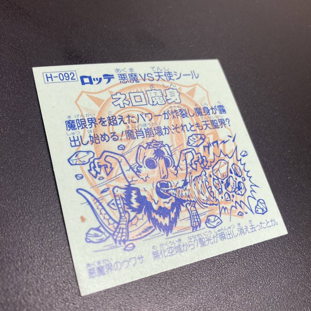 MYT-961】1円~ 未使用 懐かしい 並品 旧ビックリマン 8弾 ネロ魔身 青