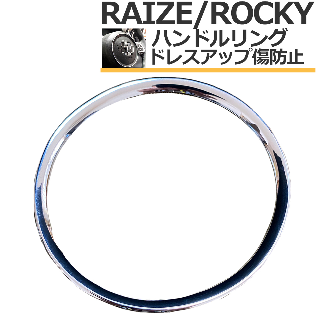 ■匿名配送/送料無料■ トヨタ ライズ ダイハツ ロッキー ハンドル ステアリング ドレスアップ リング メッキ アクセサリー 内装 カスタム_画像4