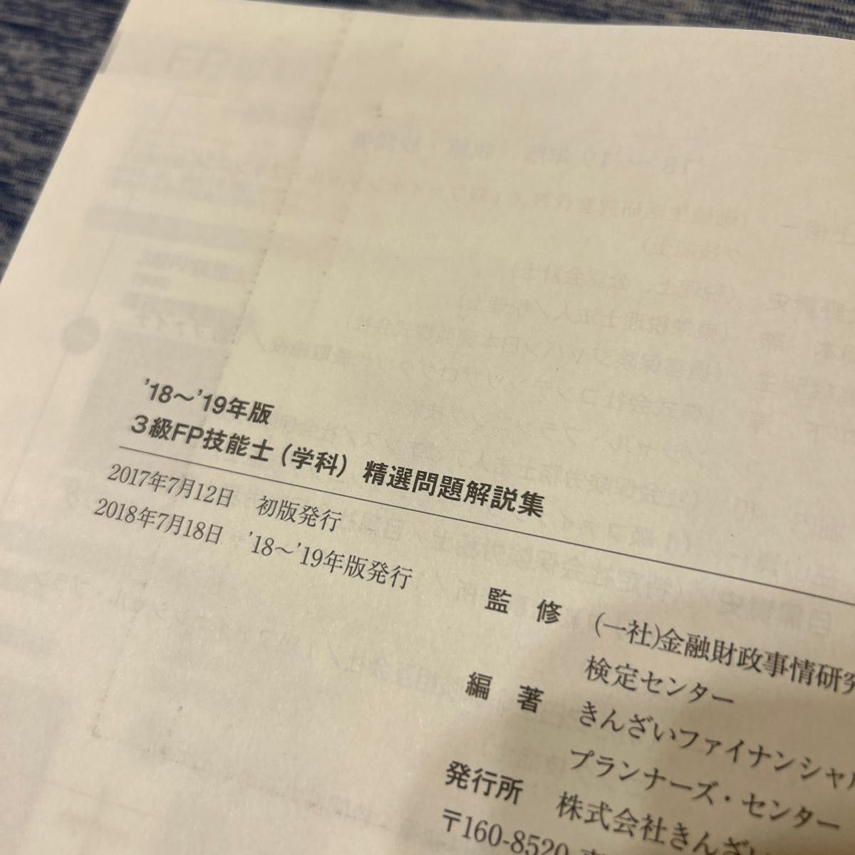 ＦＰ技能士精選問題解説集〈学科〉３級　’１８～’１９年版 金融財政事情研究会検定センター／監修　