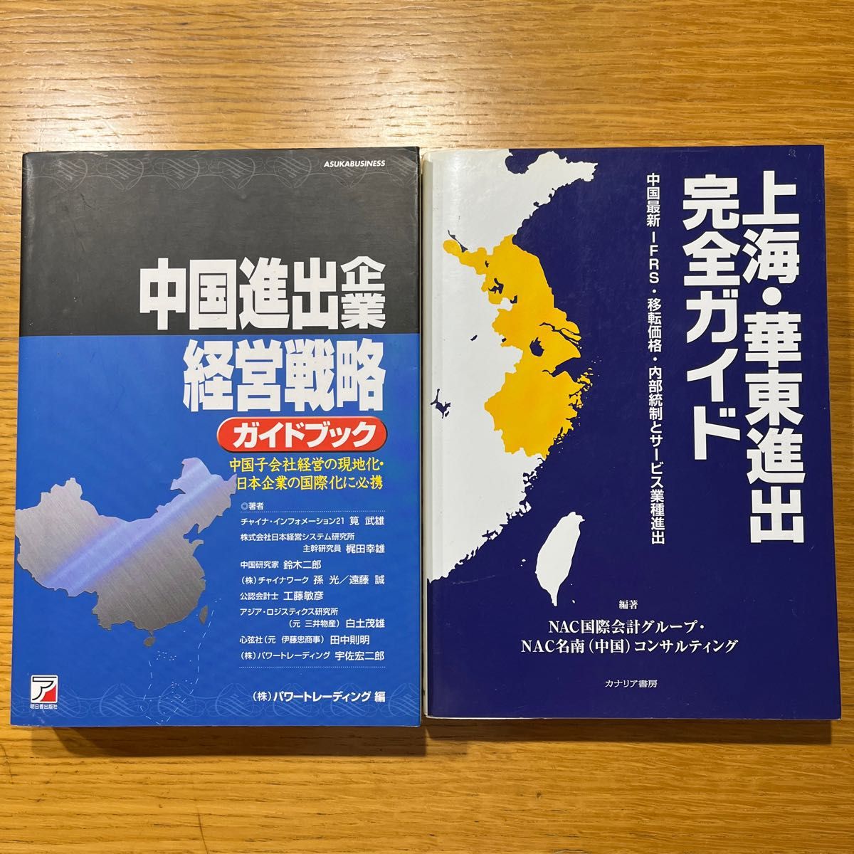 上海・華東進出完全ガイド　中国進出企業経営戦略ガイドブック 2冊セット