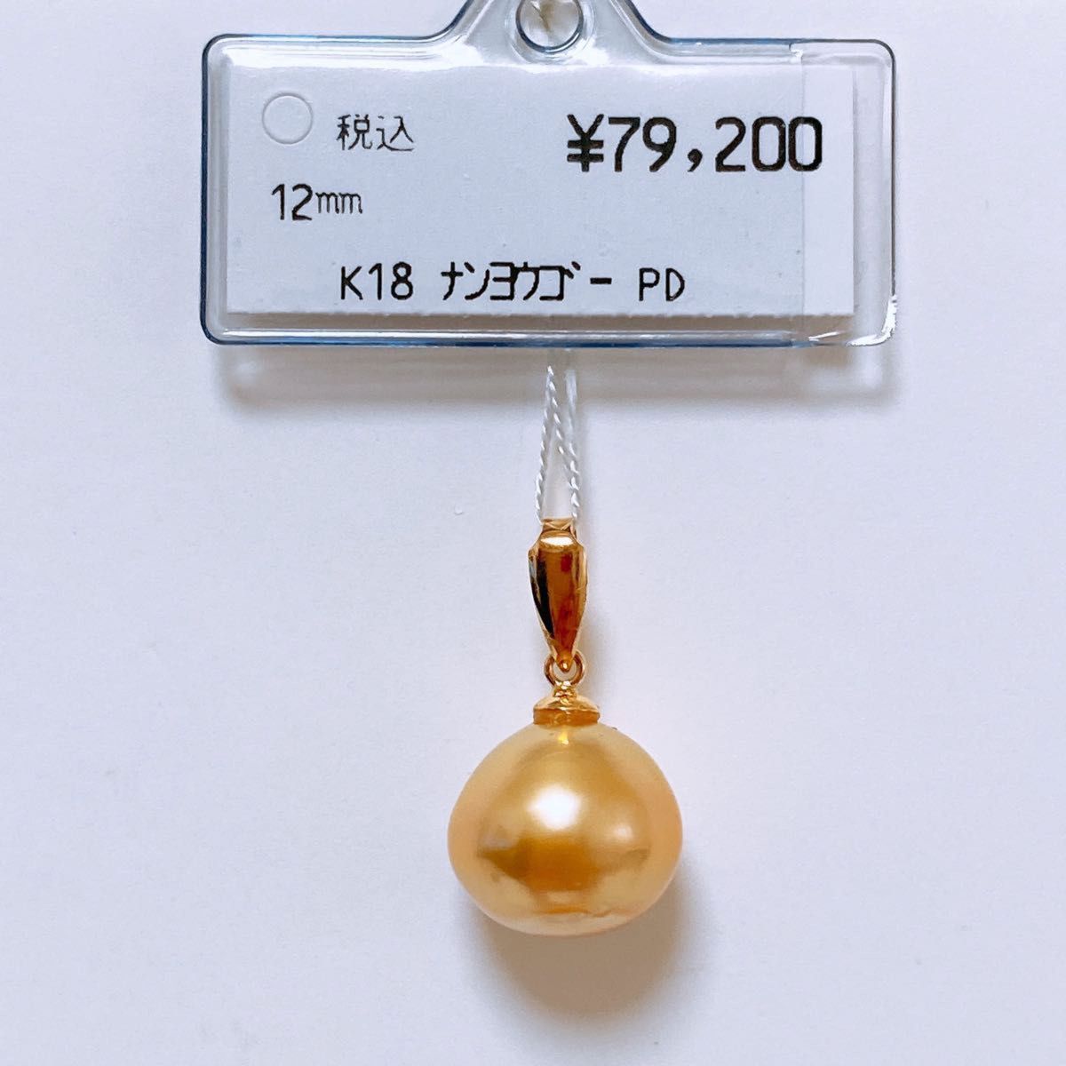 【1812】ペンダントトップ　南洋ゴールデンパール (バロック)　K18 真珠　ネックレストップ
