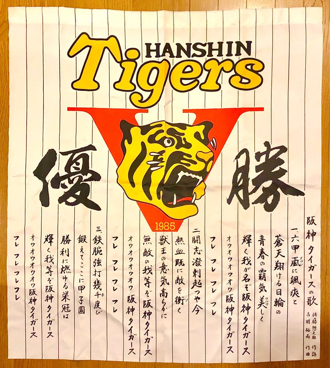 阪神タイガース1985年優勝記念のれん 未使用 綺麗 希少品 2023 阪神タイガース1985年優勝記念のれん 未使用 綺麗 希少品 2023
