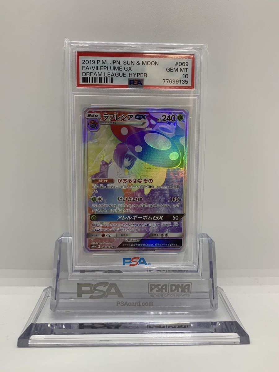 PSA10 ラフレシアGX HR ポケモンカードの画像1