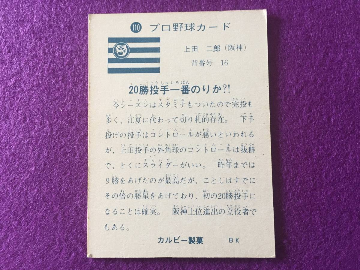 最低価格の カルビー 激レア 73年プロ野球カード 旗版（上下逆版：2枚