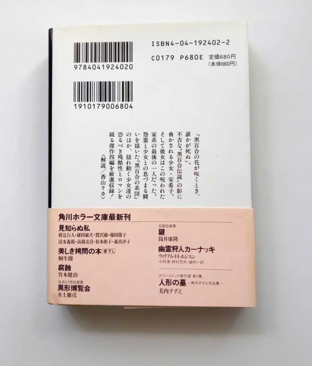 人形の墓　美内すずえ作品集　平成６年初版　帯付き　ホラーコミック傑作選　第３集　角川ホラー文庫　1994年　美内 すずえ　レトロ　758番_シワ、小汚れ、シミ あり