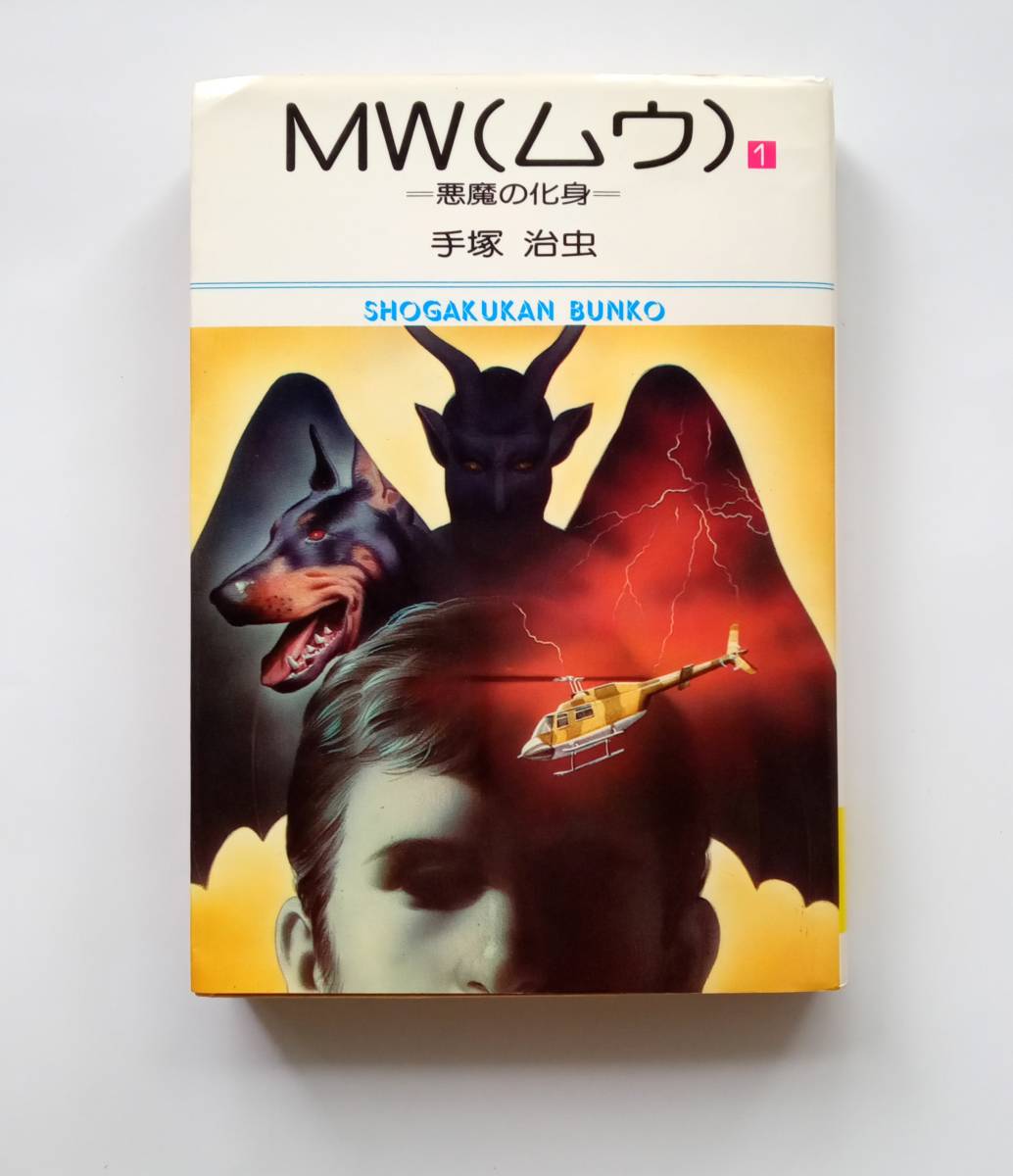 絶版本】MW(ムウ)1巻 悪魔の化身 手塚 治虫 昭和60年6版 絶版本】MW(ムウ)1巻 悪魔の化身 手塚 治虫 昭和60年6版