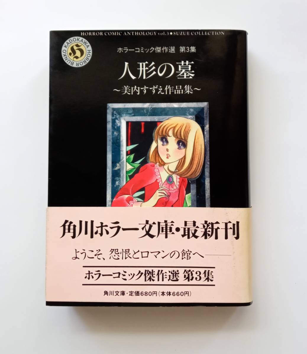 人形の墓　美内すずえ作品集　平成６年初版　帯付き　ホラーコミック傑作選　第３集　角川ホラー文庫　1994年　美内 すずえ　レトロ　758番_スレ傷、ヤケ、シミ あり