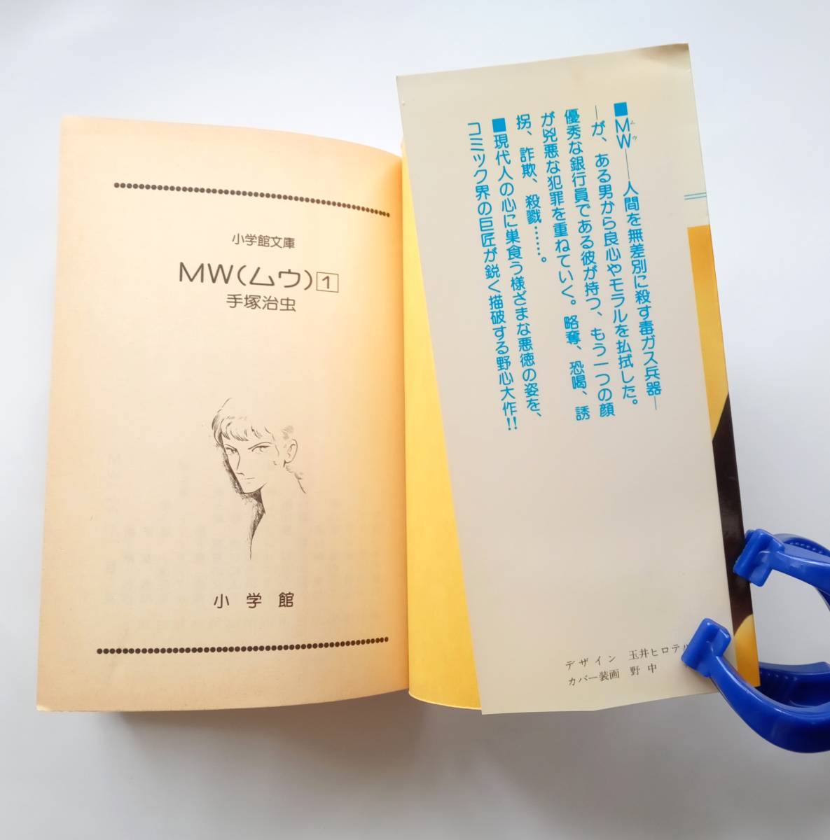 絶版本】MW(ムウ)1巻 悪魔の化身 手塚 治虫 昭和60年6版 絶版本】MW(ムウ)1巻 悪魔の化身 手塚 治虫 昭和60年6版