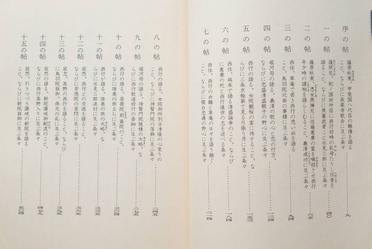 西行花伝　辻 邦生　谷崎潤一郎賞 受賞作　平成15年７版　新潮文庫　2003年　レトロ　782番_目次