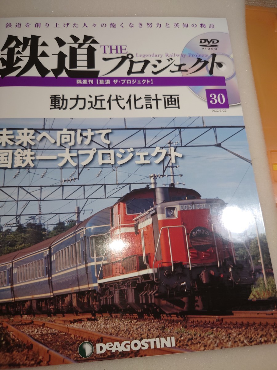 鉄道プロジェクトシリーズ30 動力化近代化計画　未来へ向けて国鉄一大プロジェクト　DVD未開封　デアゴスティーニ　定価1529円　DVD_画像1