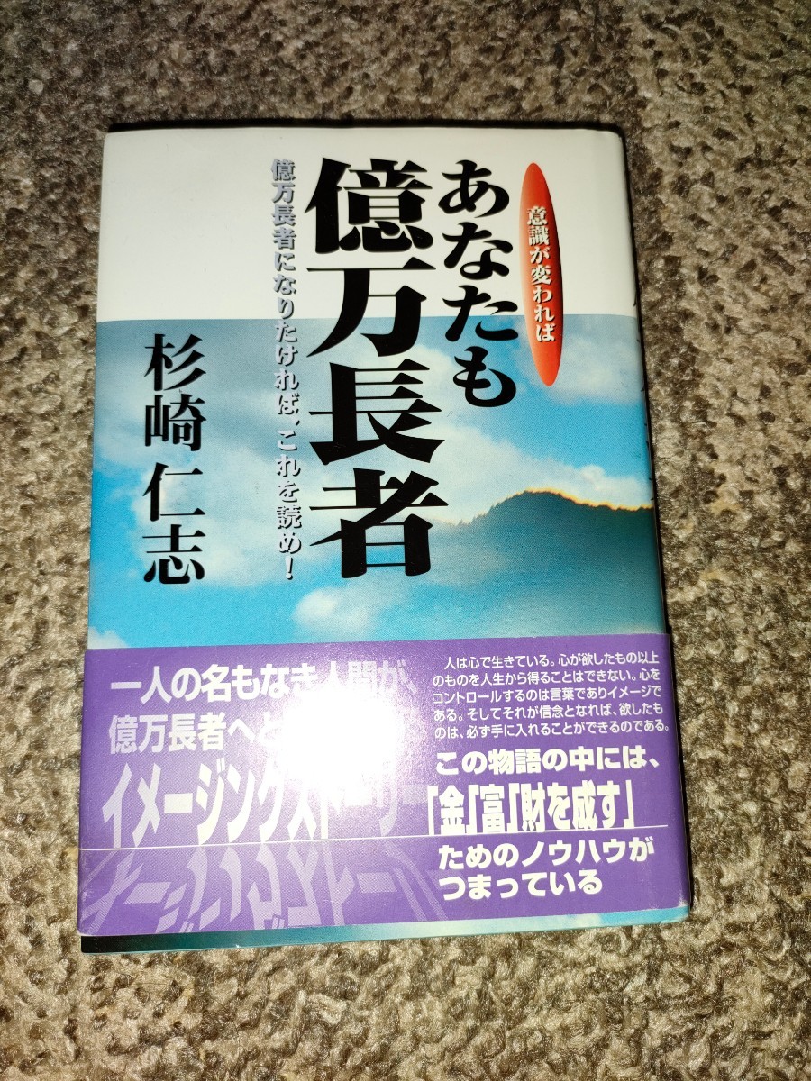 意識が変わればあなたも億万長者　億万長者になりたければ、これを読め！ 杉崎仁志／著_画像1