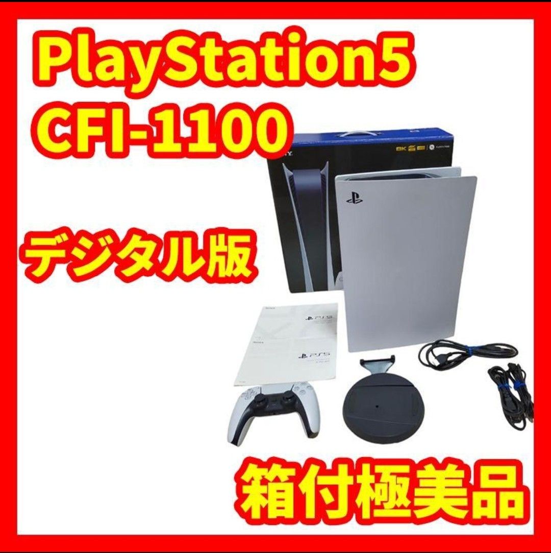 オリジナル 【プレステ5】PlayStation5デジタルエディション CFI-1100B