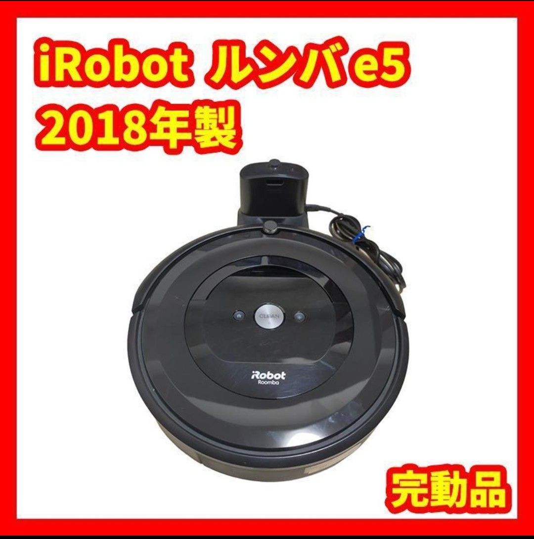 完動品 iRobot e5 ルンバ Roomba ロボット掃除機 アイロボットルンバ