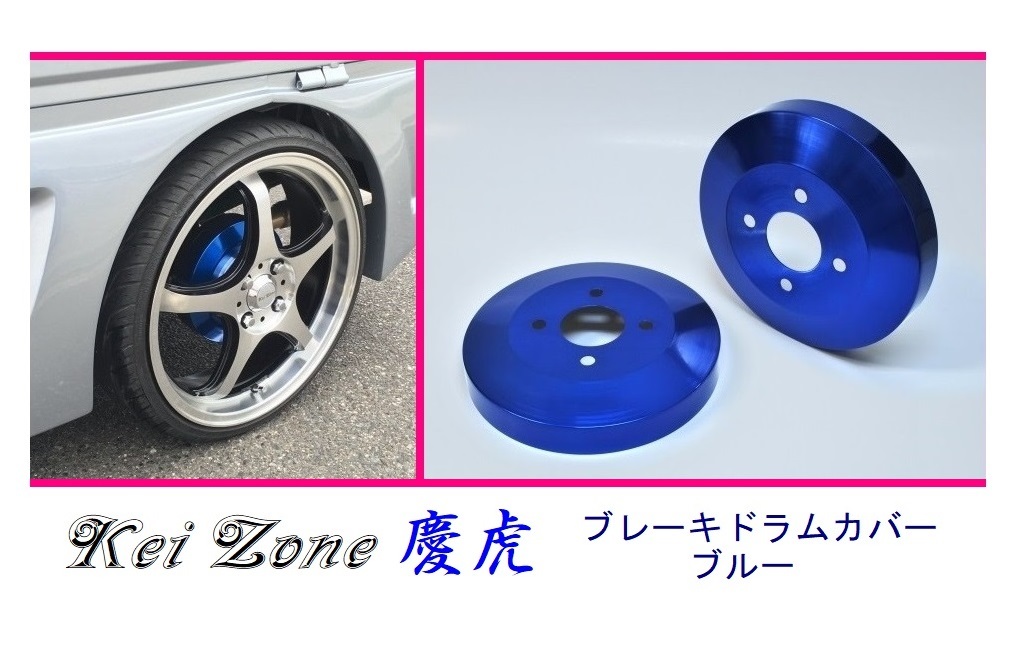 ◎Kei-Zone 慶虎 ブレーキドラムカバー(ブルー) 軽トラ用 キャリィ