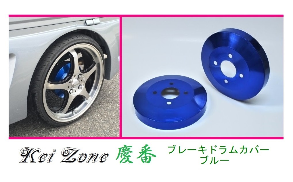 ◎Kei-Zone 慶番 ブレーキドラムカバー(ブルー) 軽バン用 ハイゼットカーゴ S331V(H29/11～)_画像1