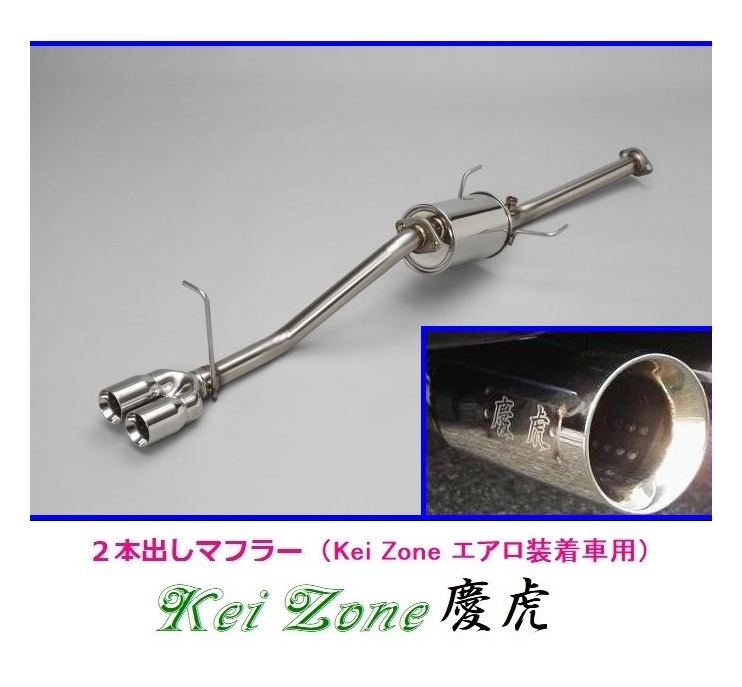 ◎Kei-Zone 慶虎 エアロ装着車用 2本出しマフラー サンバーグランドキャブ 3BD-S510J(R3/12～)　_画像1