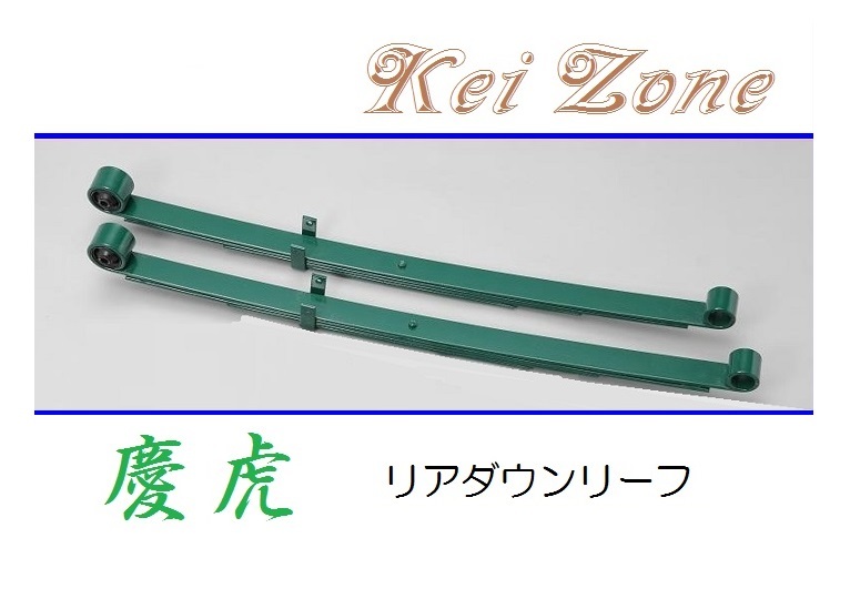 ◎Kei-Zone 慶虎 ローダウンリーフ(板バネ) ハイゼットトラック S201P